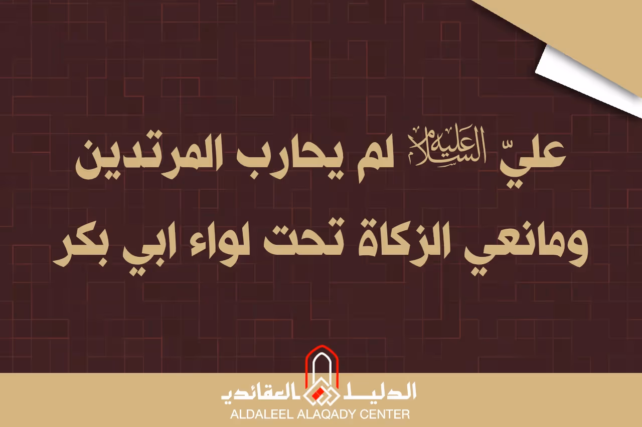 بطاقة المسألة كما نشرها مركز الدليل العقائدي