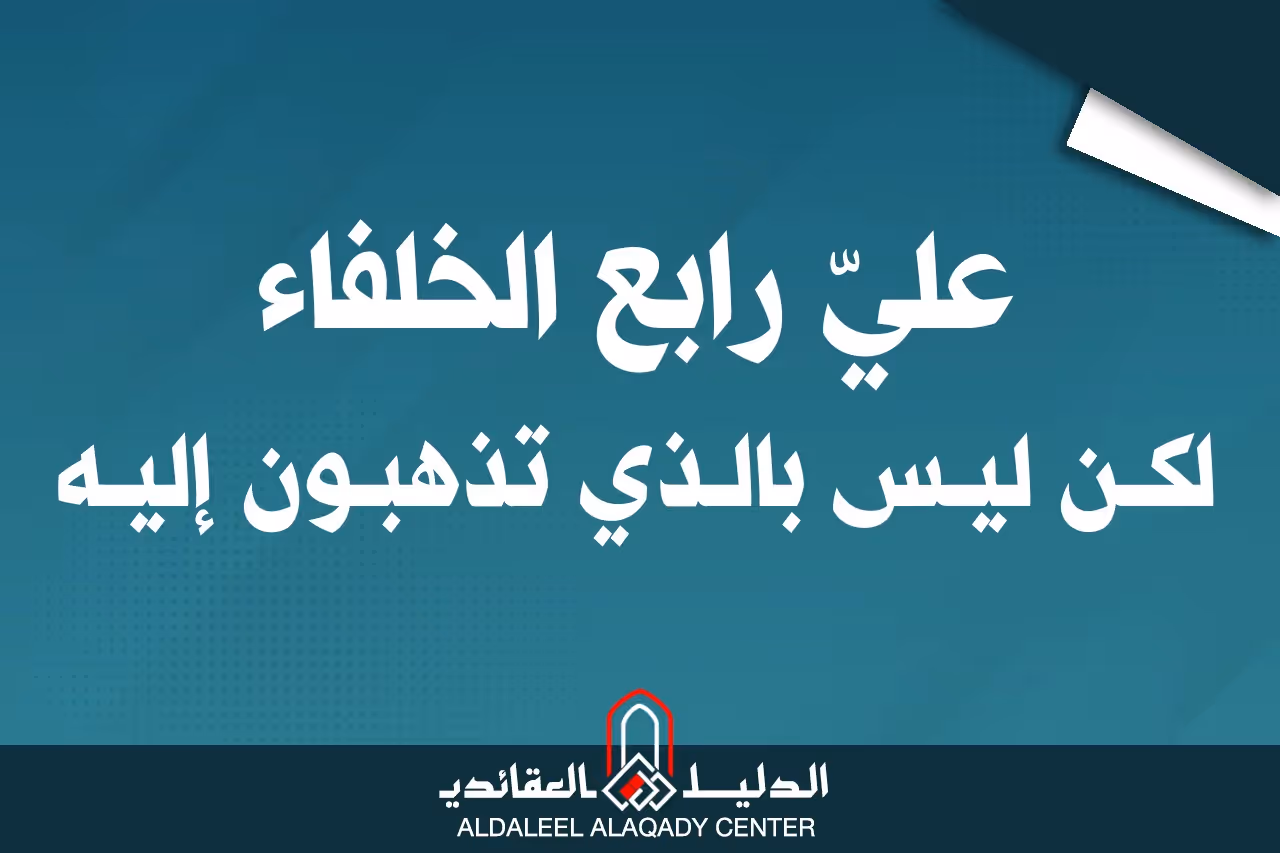 بطاقة المسألة كما نشرها مركز الدليل العقائدي