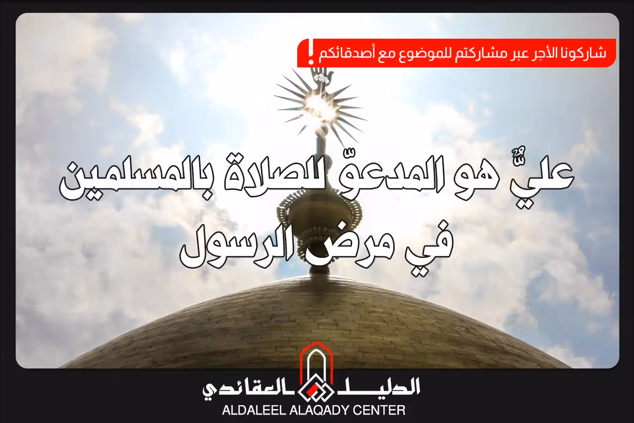 بطاقة المسألة كما نشرها مركز الدليل العقائدي