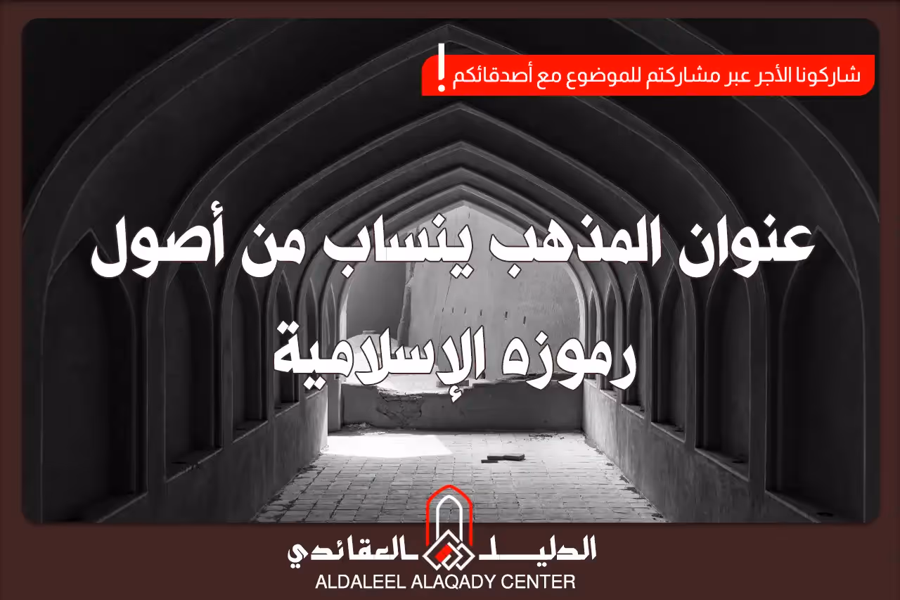 بطاقة المسألة كما نشرها مركز الدليل العقائدي