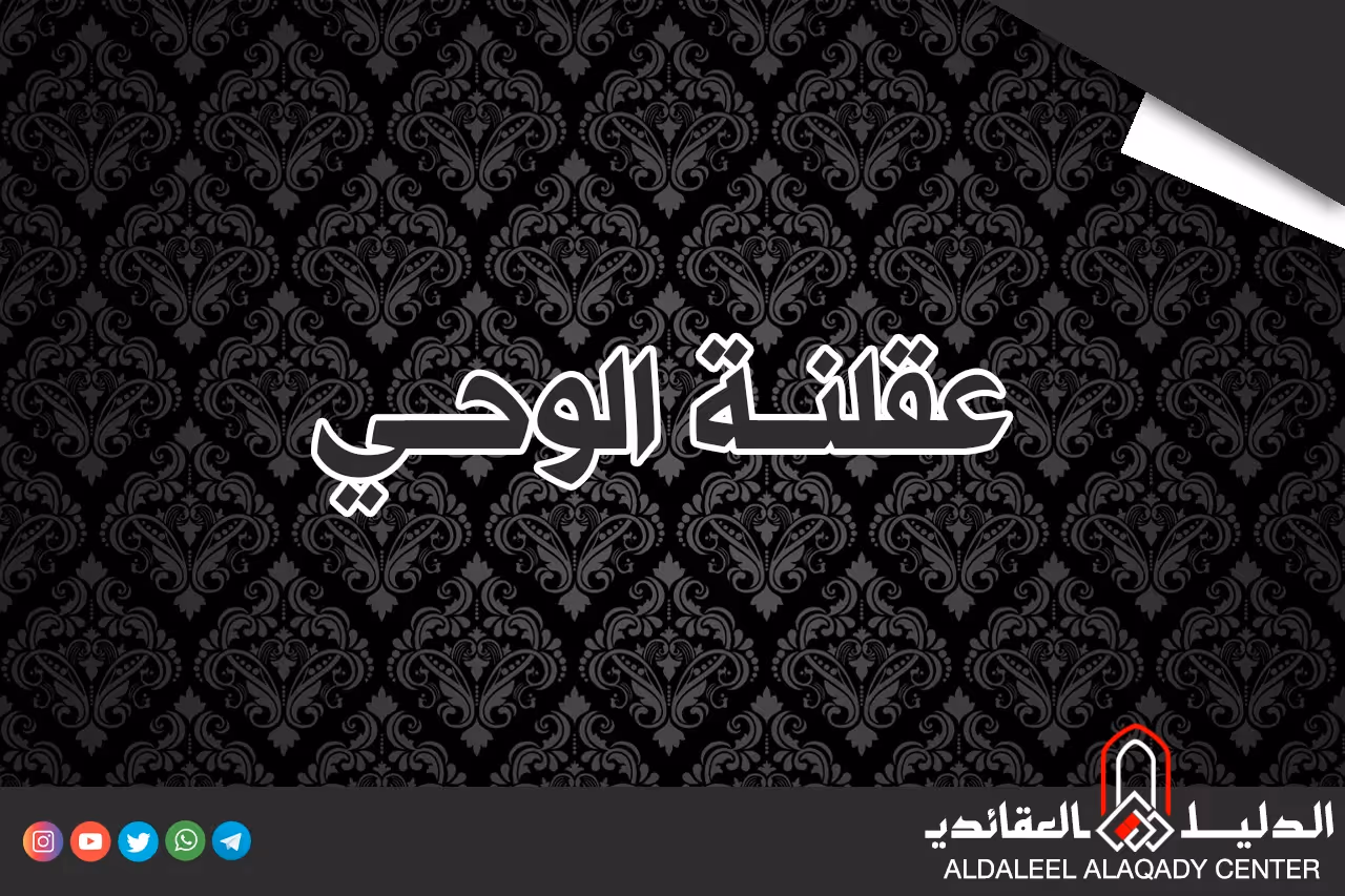 بطاقة المسألة كما نشرها مركز الدليل العقائدي