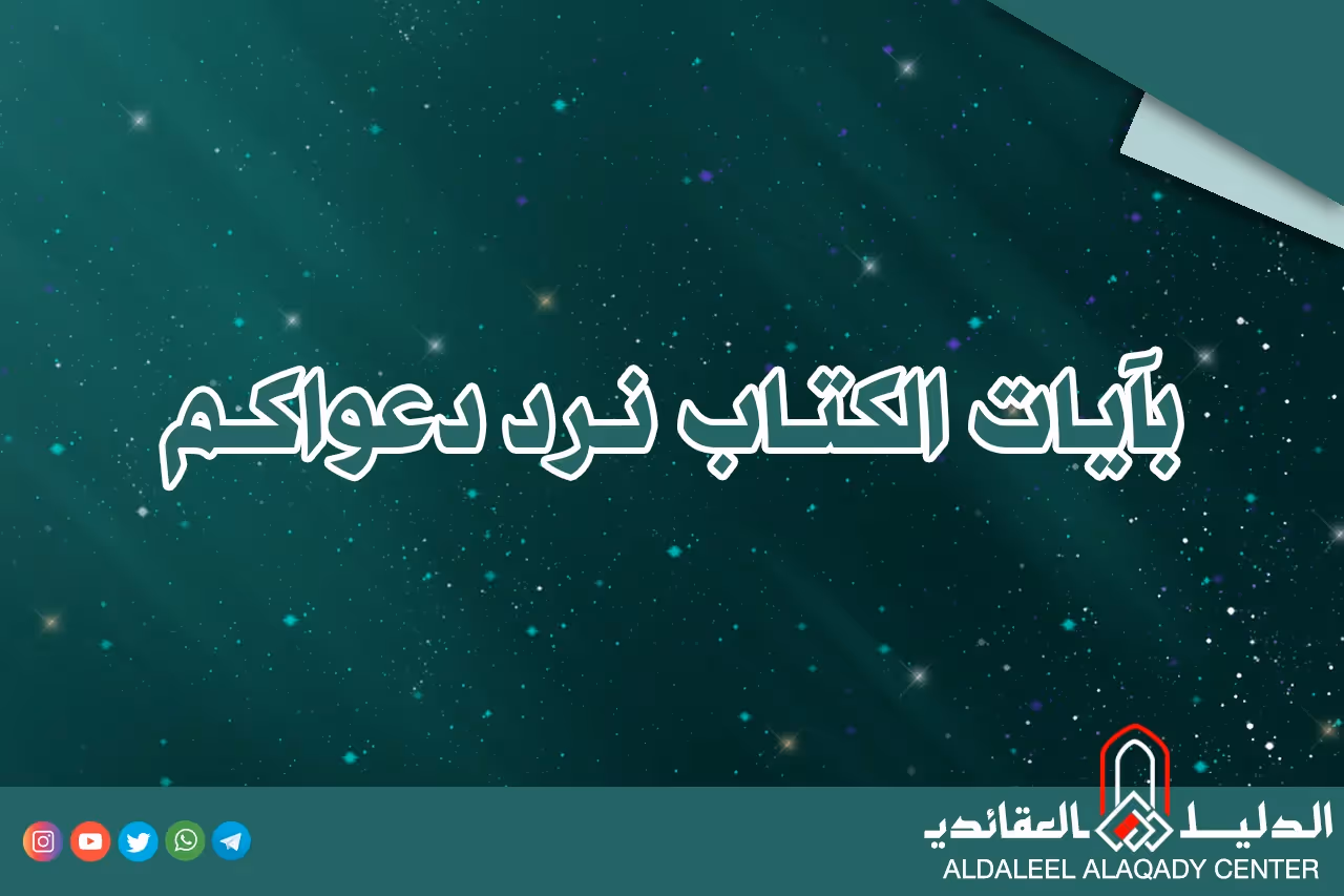 بطاقة المسألة كما نشرها مركز الدليل العقائدي