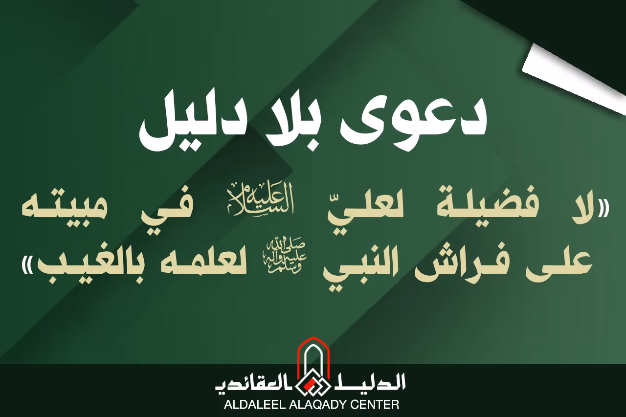 بطاقة المسألة كما نشرها مركز الدليل العقائدي