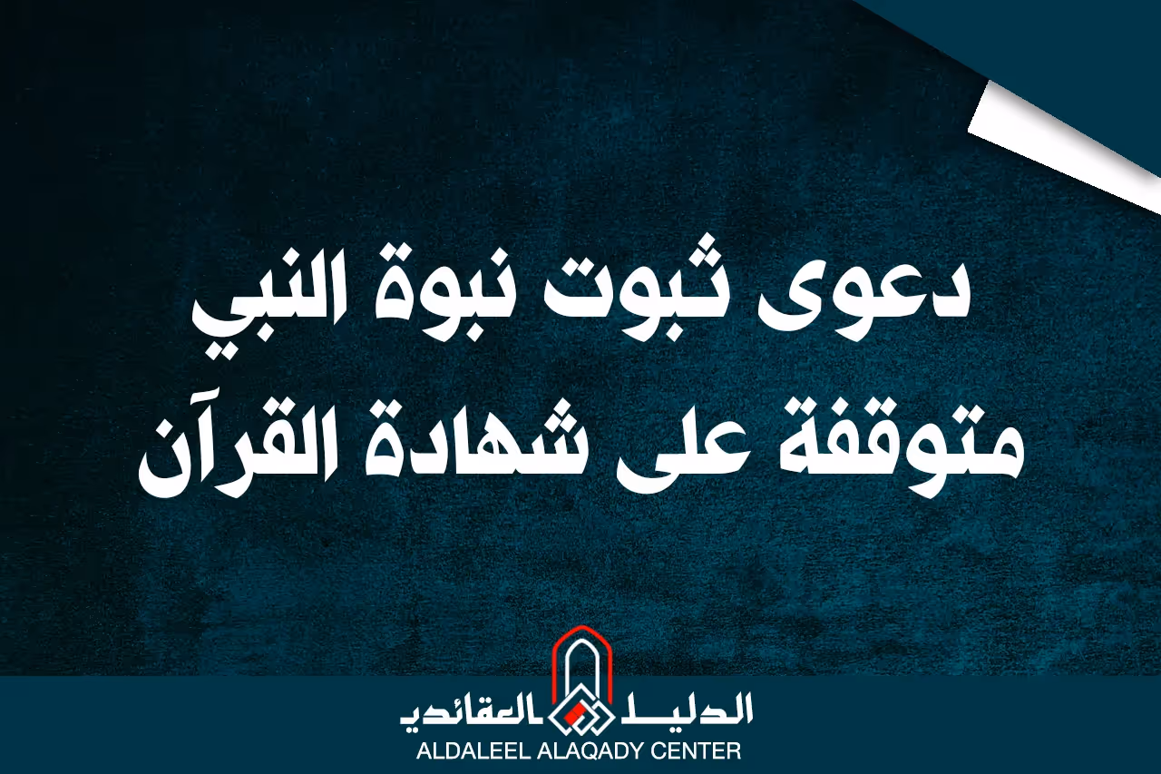 بطاقة المسألة كما نشرها مركز الدليل العقائدي