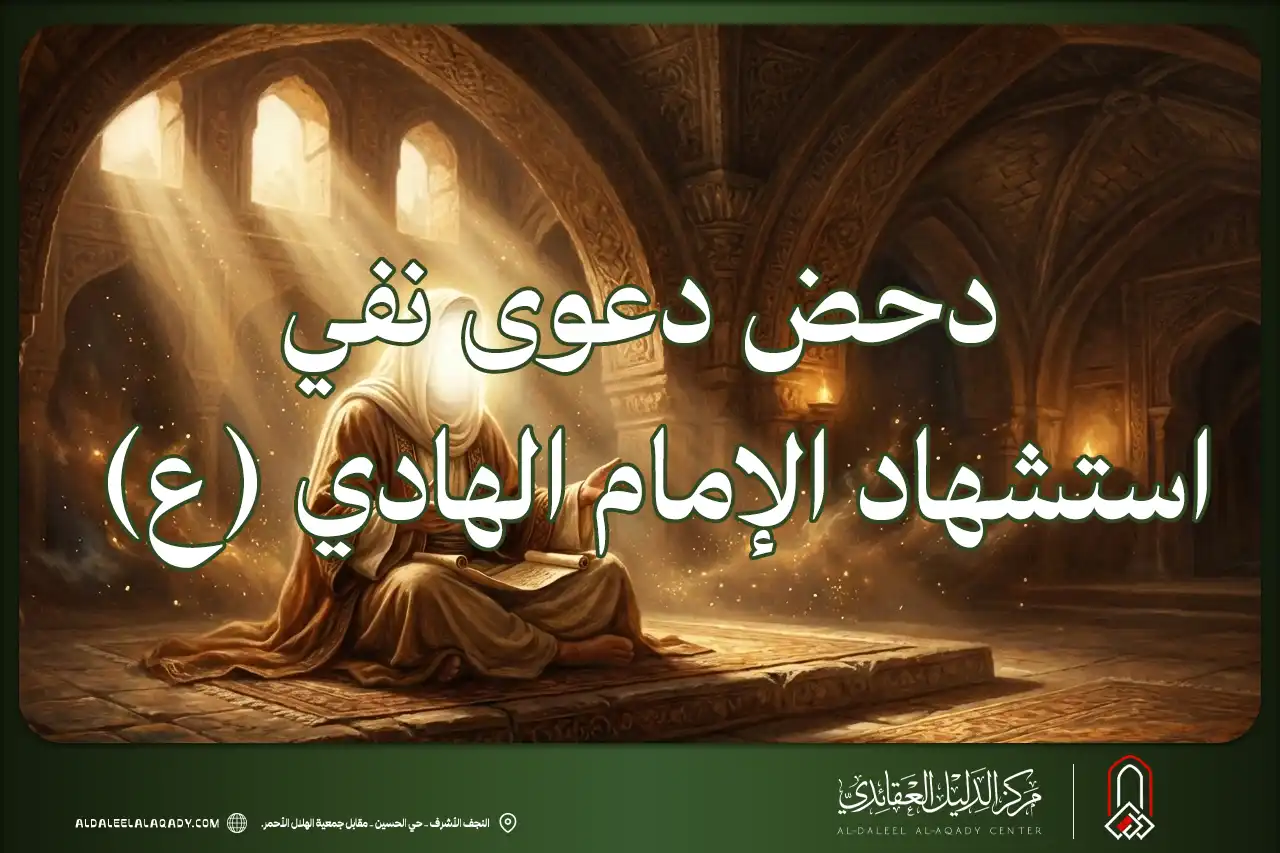 بطاقة المسألة كما نشرها مركز الدليل العقائدي