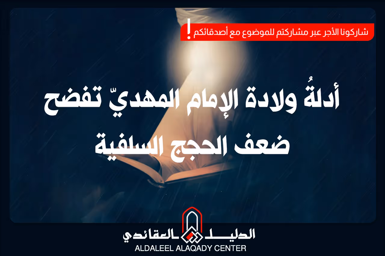 بطاقة المسألة كما نشرها مركز الدليل العقائدي