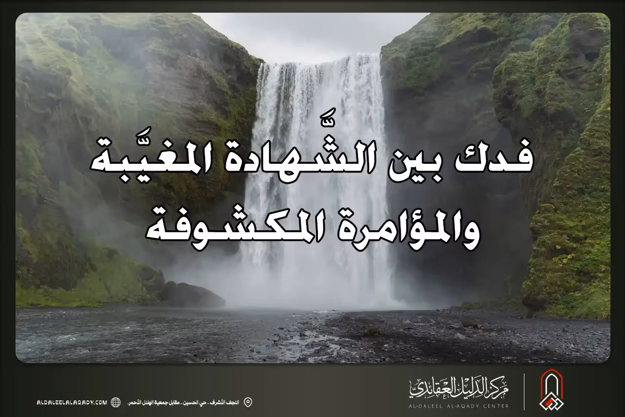 بطاقة المسألة كما نشرها مركز الدليل العقائدي