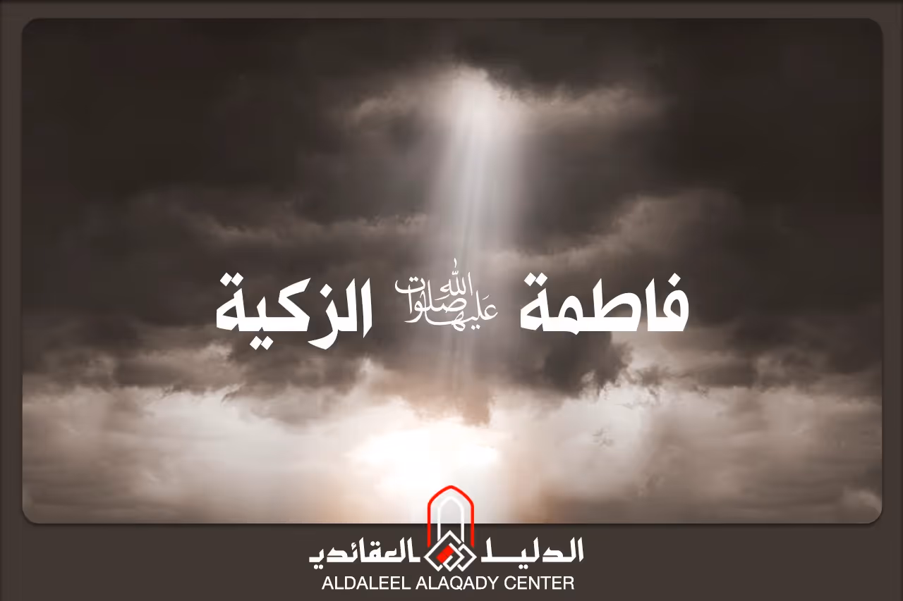 بطاقة المسألة كما نشرها مركز الدليل العقائدي