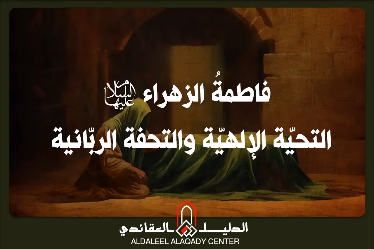 بطاقة المسألة كما نشرها مركز الدليل العقائدي