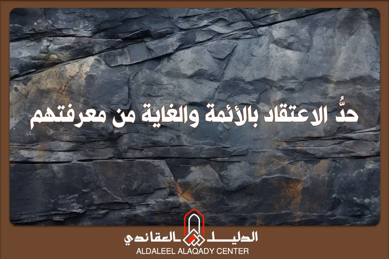 بطاقة المسألة كما نشرها مركز الدليل العقائدي