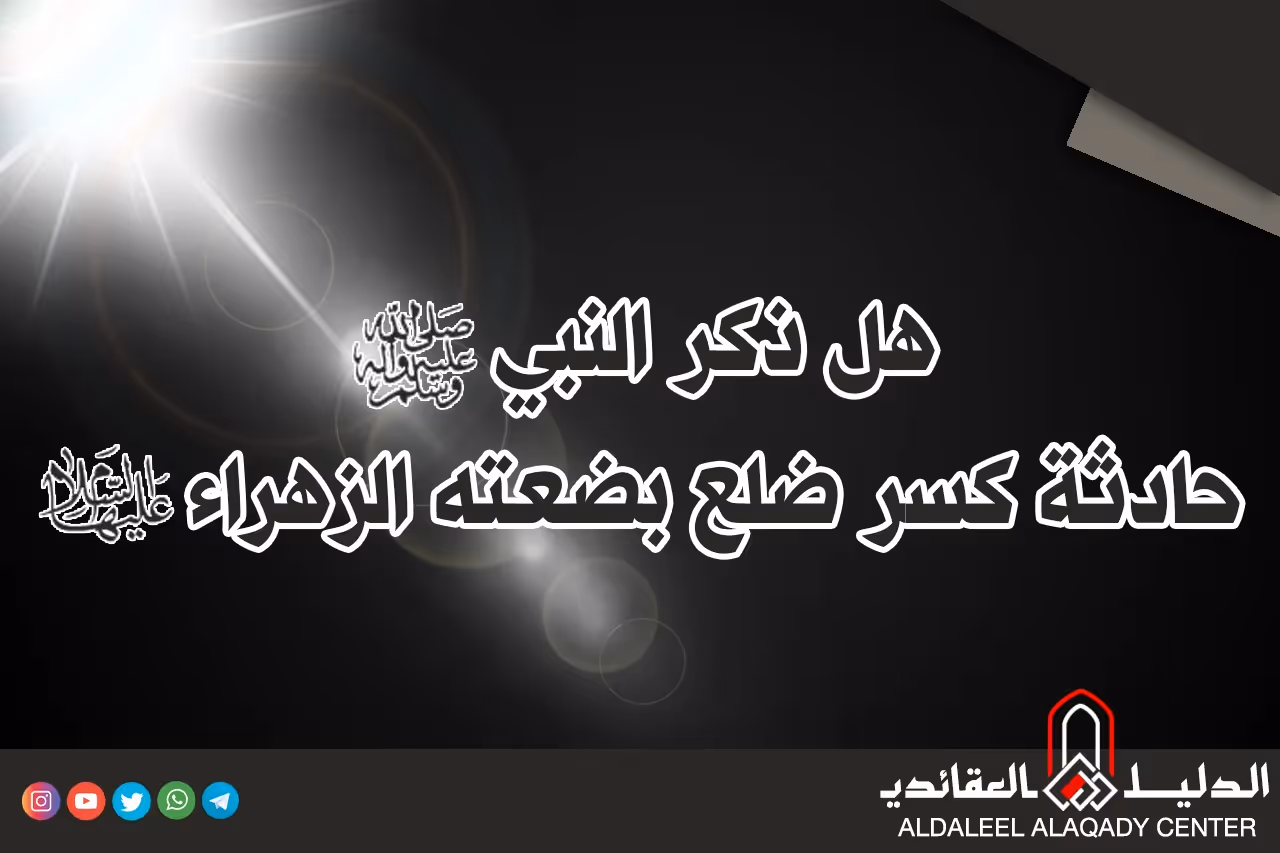 بطاقة المسألة كما نشرها مركز الدليل العقائدي