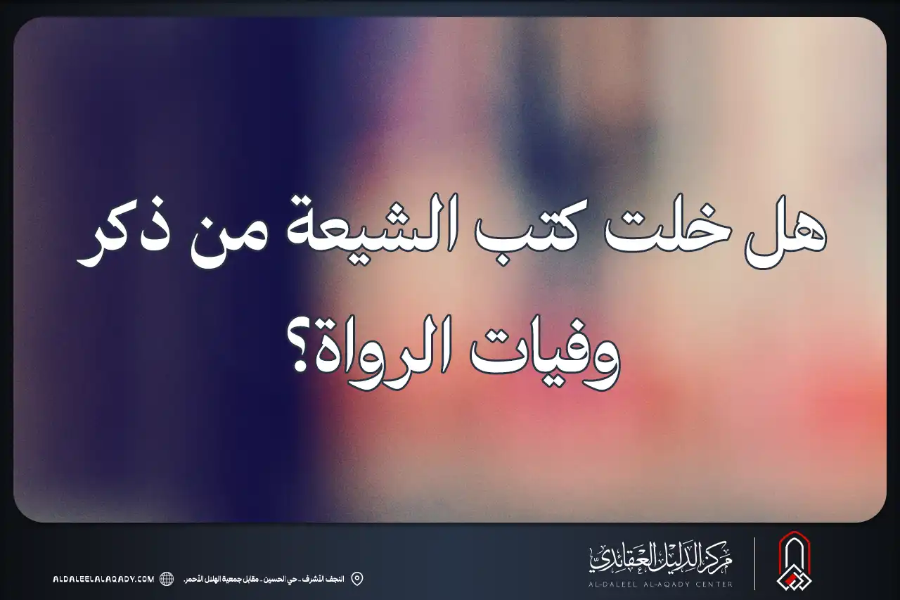 بطاقة المسألة كما نشرها مركز الدليل العقائدي