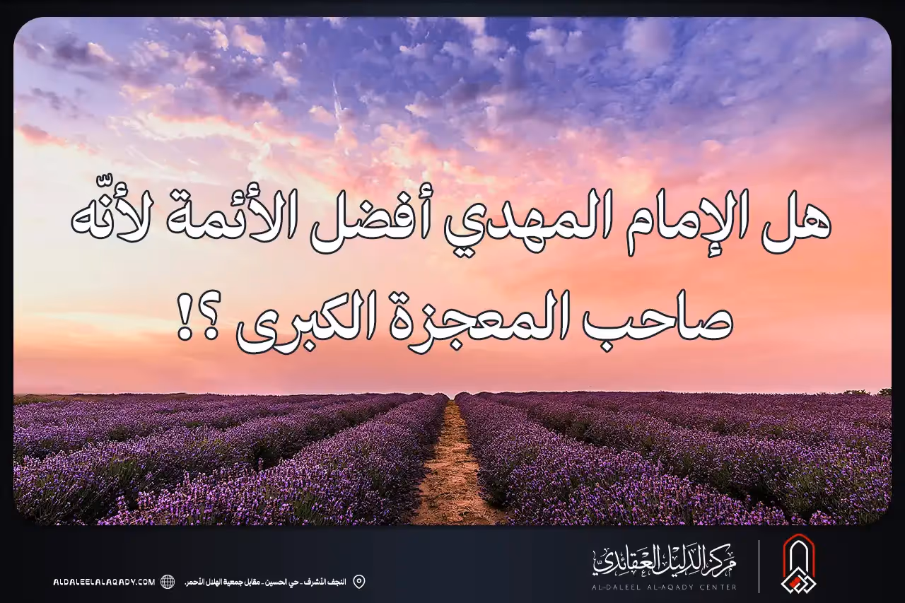 بطاقة المسألة كما نشرها مركز الدليل العقائدي