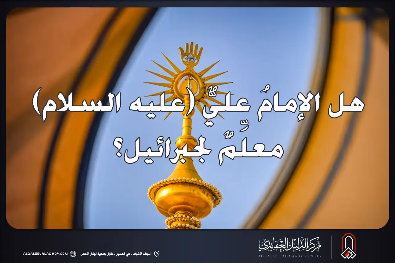 بطاقة المسألة كما نشرها مركز الدليل العقائدي