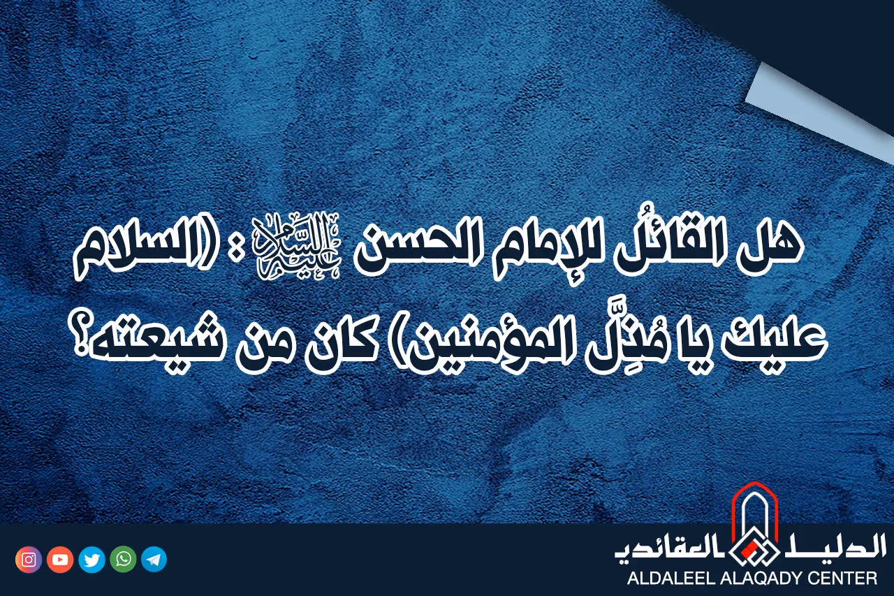 بطاقة المسألة كما نشرها مركز الدليل العقائدي