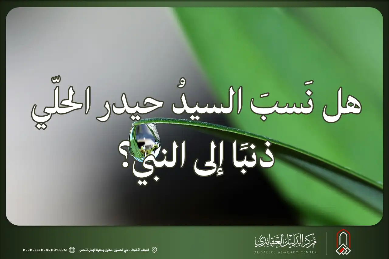 بطاقة المسألة كما نشرها مركز الدليل العقائدي