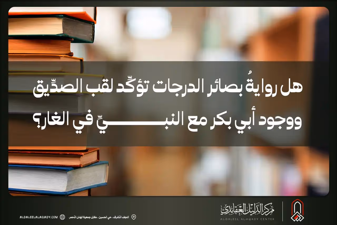 بطاقة المسألة كما نشرها مركز الدليل العقائدي