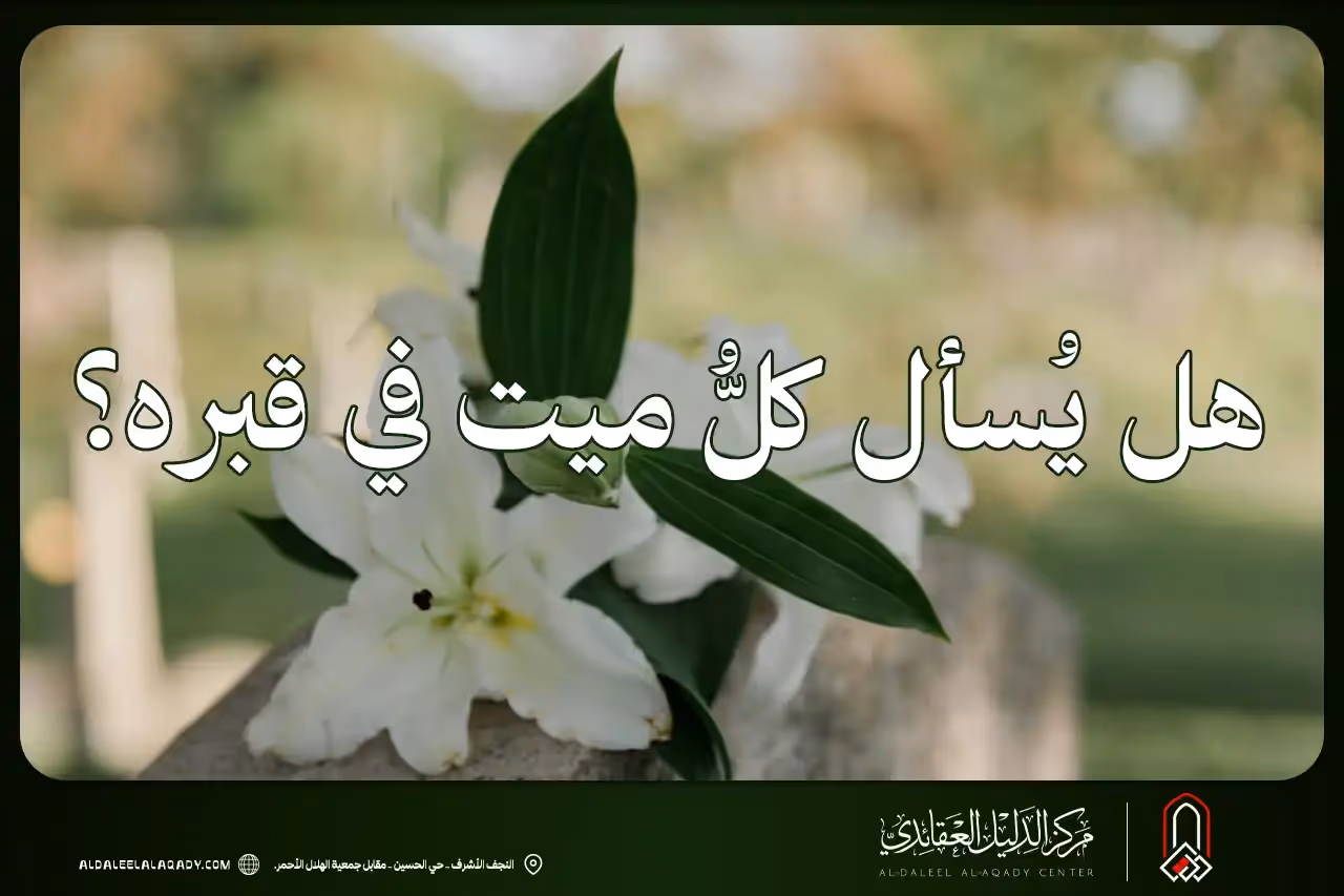 بطاقة المسألة كما نشرها مركز الدليل العقائدي