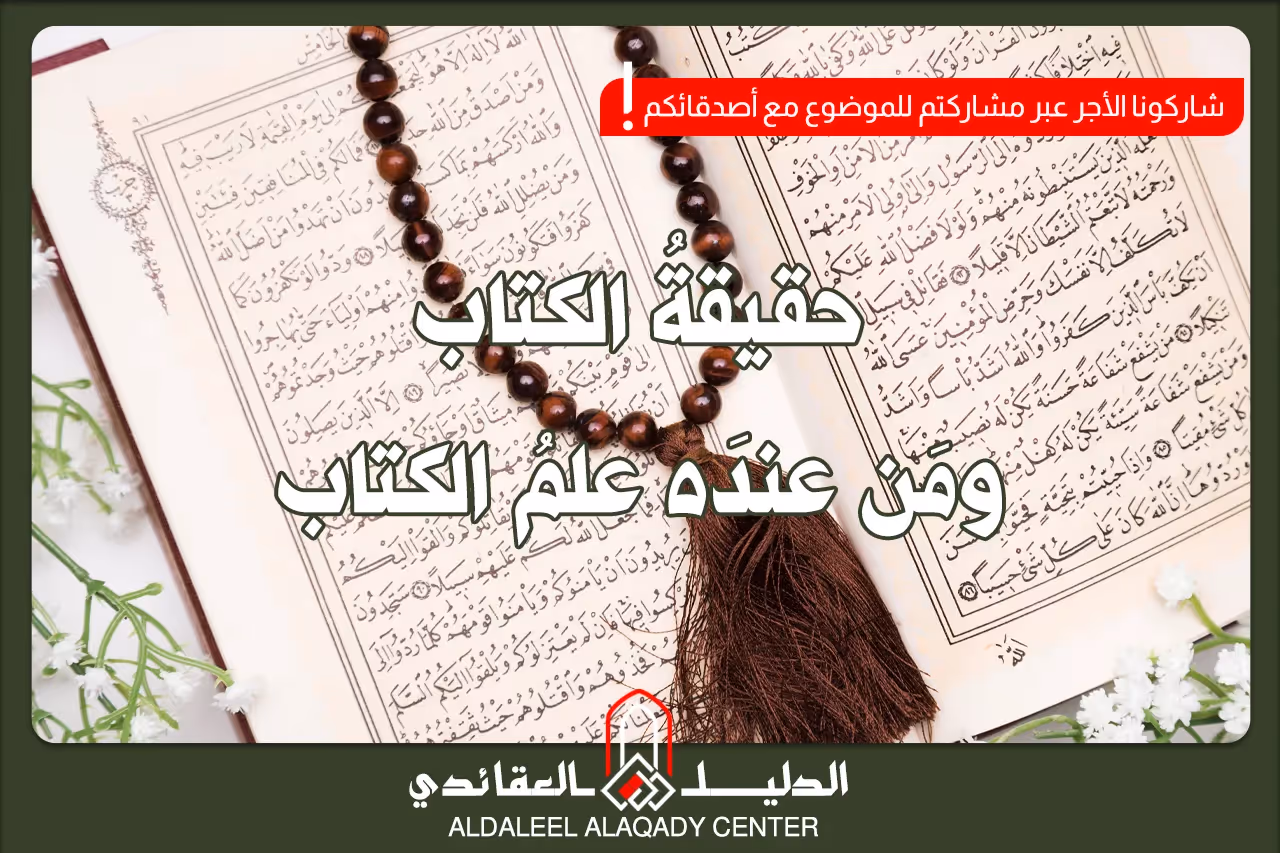 بطاقة المسألة كما نشرها مركز الدليل العقائدي