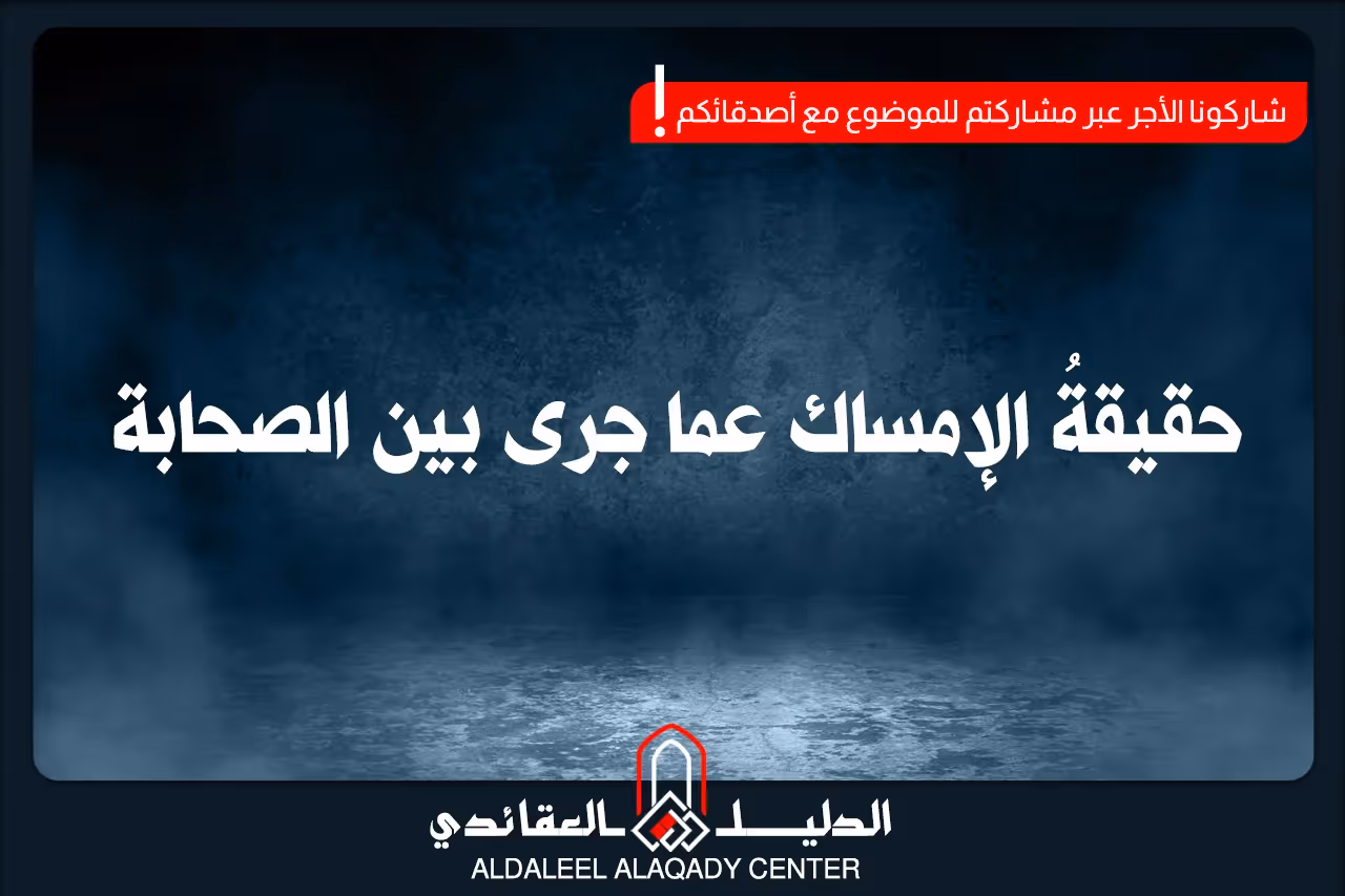 بطاقة المسألة كما نشرها مركز الدليل العقائدي