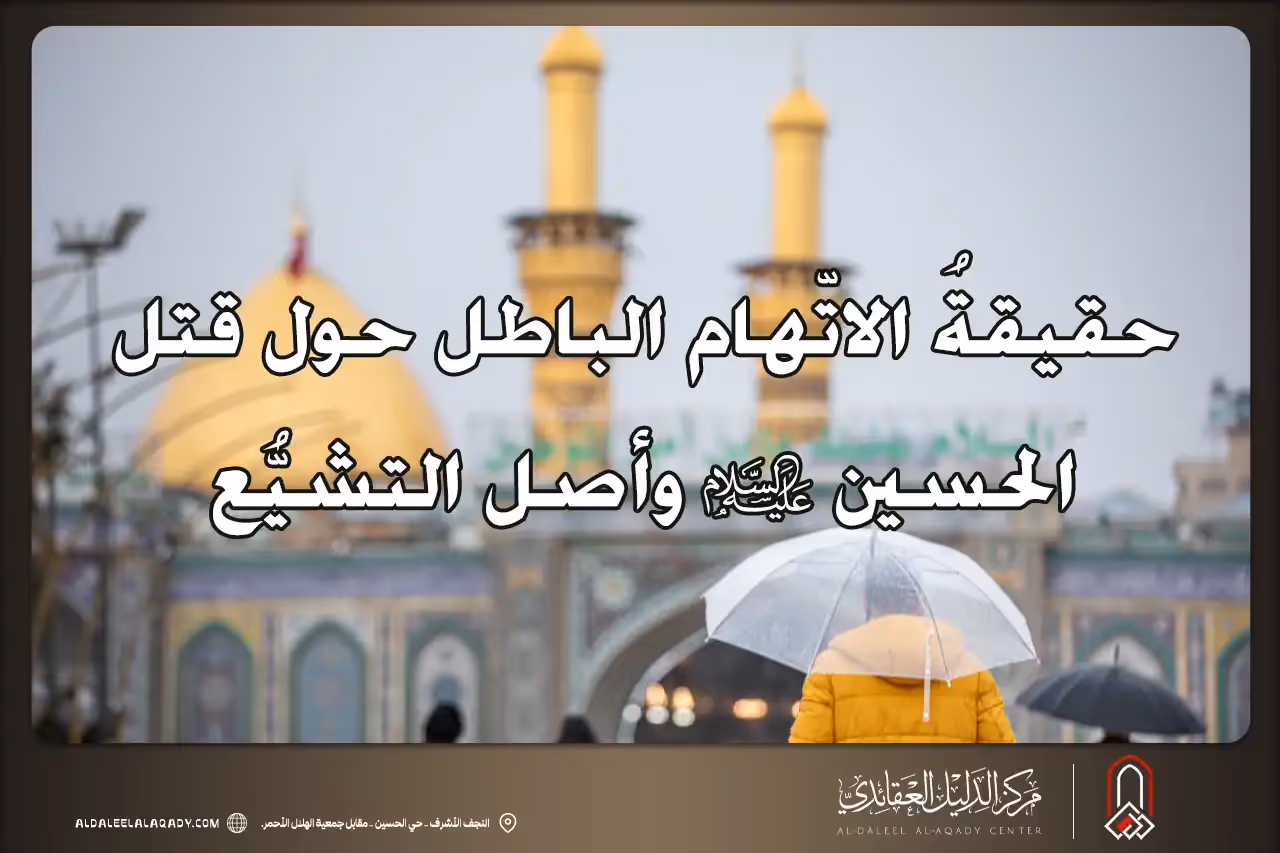 بطاقة المسألة كما نشرها مركز الدليل العقائدي