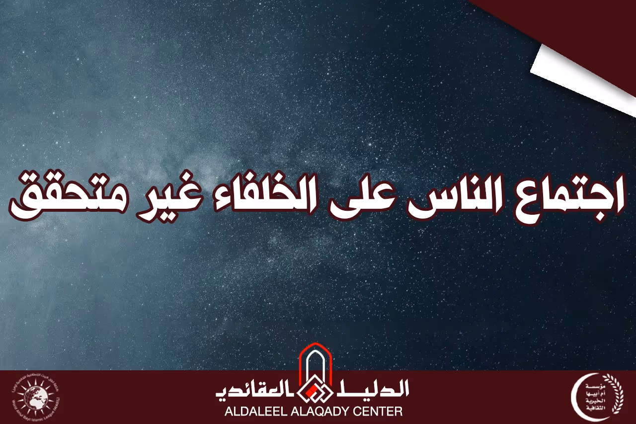 بطاقة المسألة كما نشرها مركز الدليل العقائدي