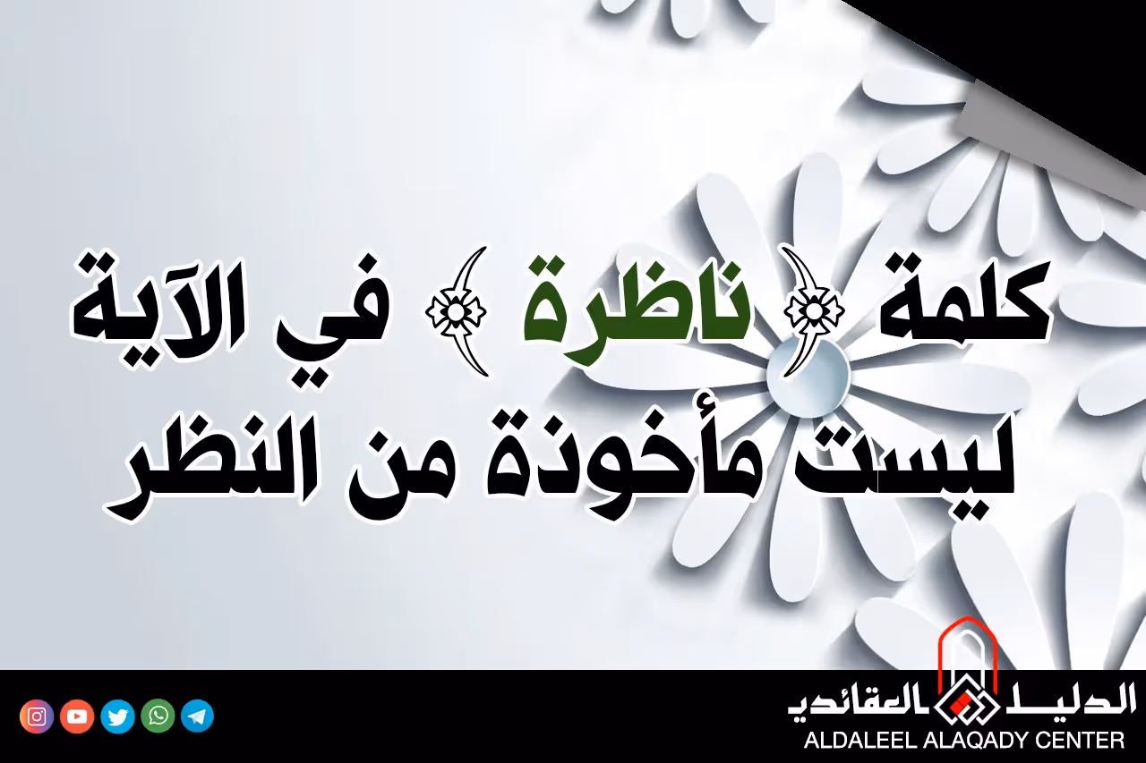 بطاقة المسألة كما نشرها مركز الدليل العقائدي