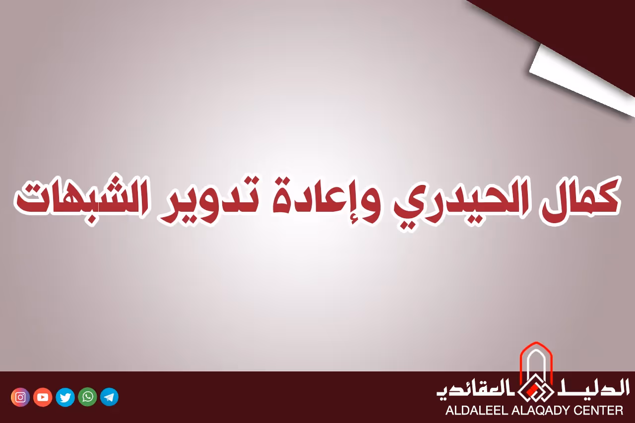 بطاقة المسألة كما نشرها مركز الدليل العقائدي