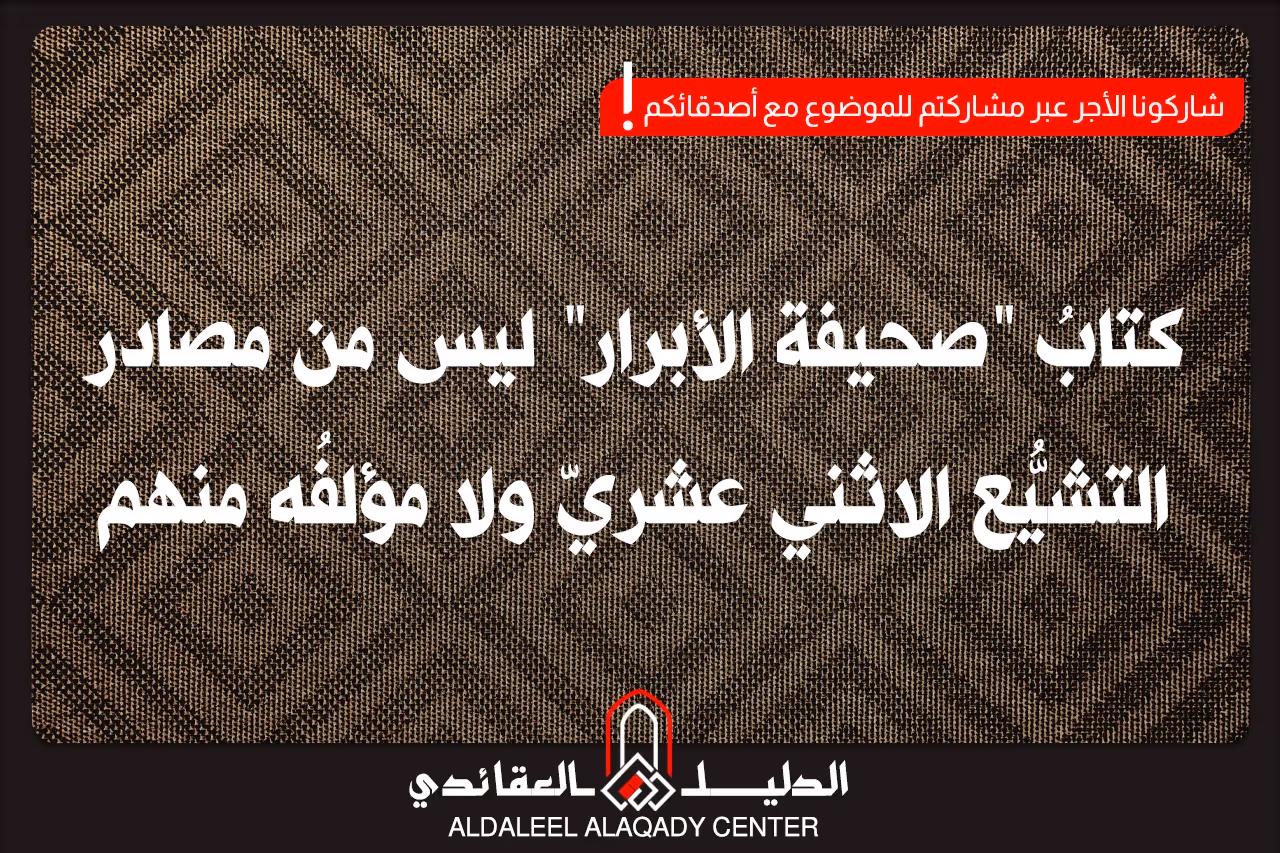 بطاقة المسألة كما نشرها مركز الدليل العقائدي