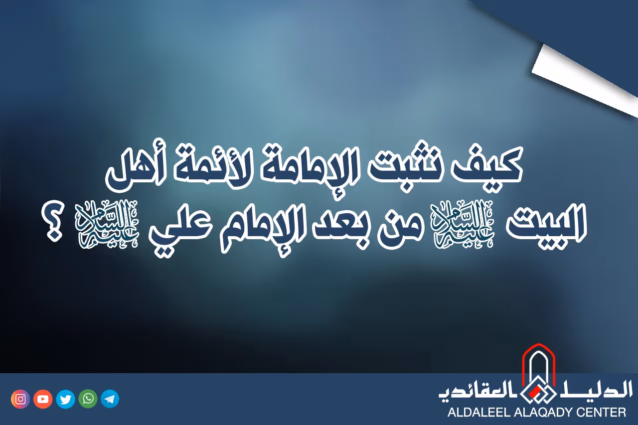 بطاقة المسألة كما نشرها مركز الدليل العقائدي