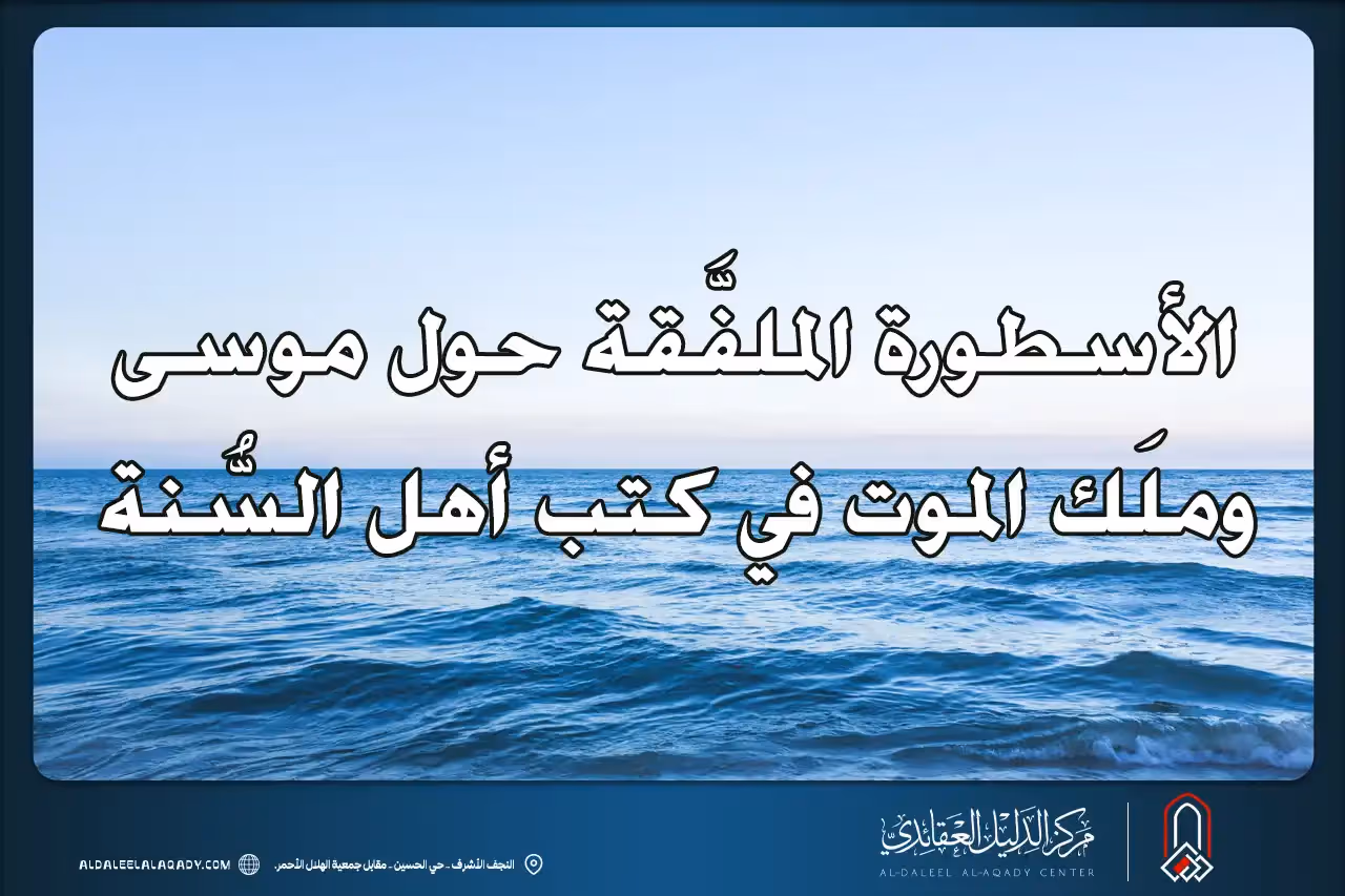 بطاقة المسألة كما نشرها مركز الدليل العقائدي