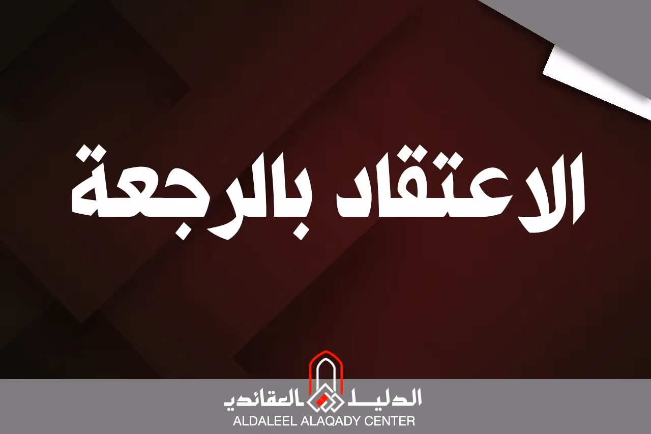 بطاقة المسألة كما نشرها مركز الدليل العقائدي