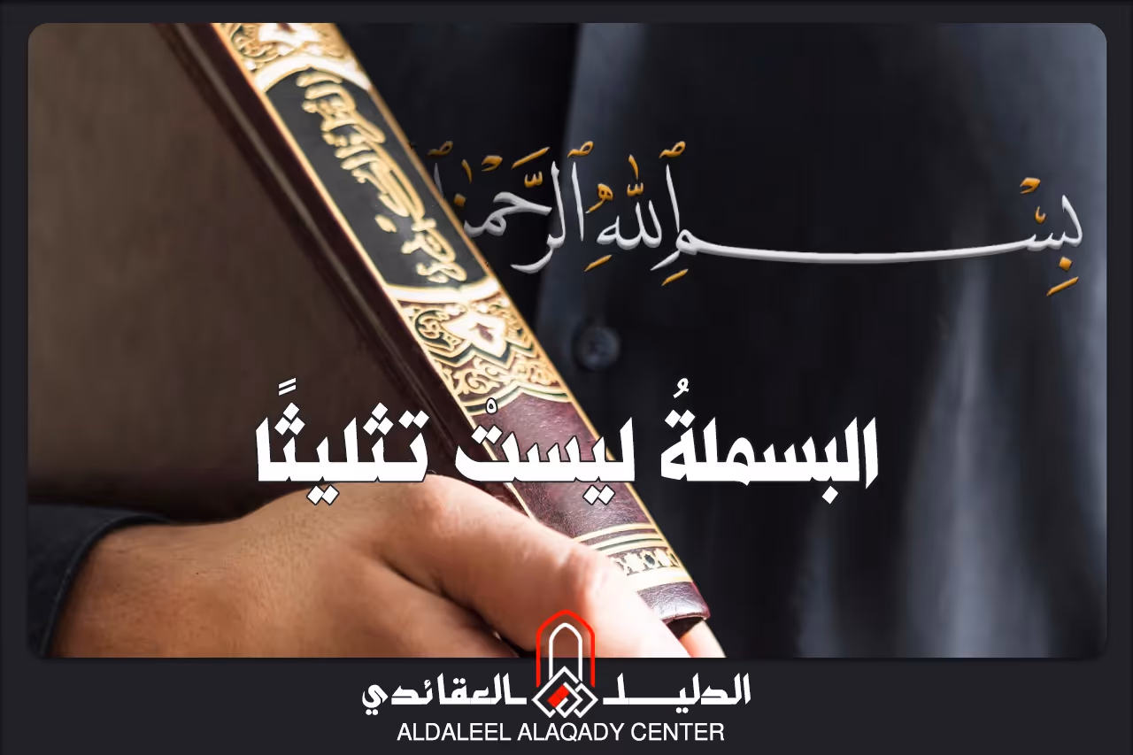 بطاقة المسألة كما نشرها مركز الدليل العقائدي