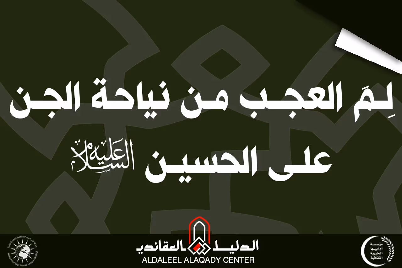 بطاقة المسألة كما نشرها مركز الدليل العقائدي