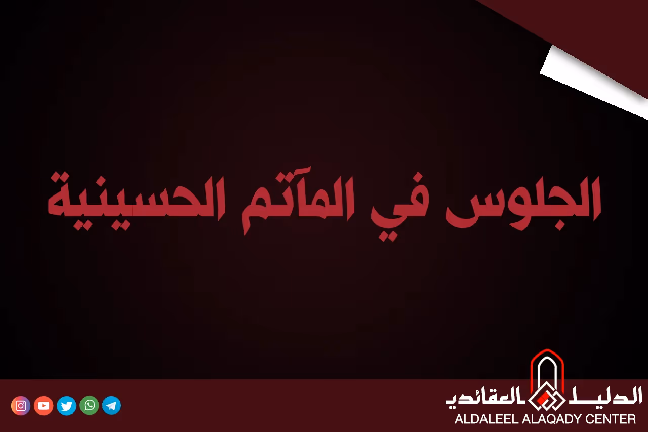 بطاقة المسألة كما نشرها مركز الدليل العقائدي