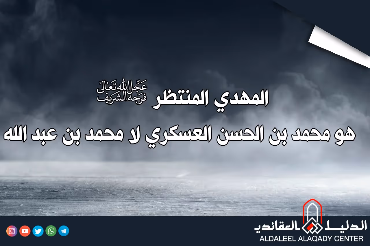 بطاقة المسألة كما نشرها مركز الدليل العقائدي