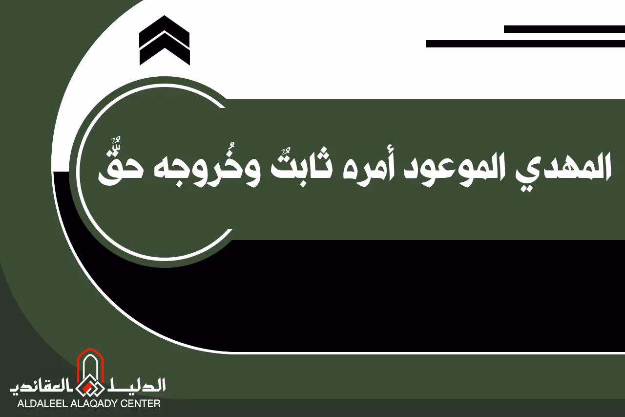 بطاقة المسألة كما نشرها مركز الدليل العقائدي