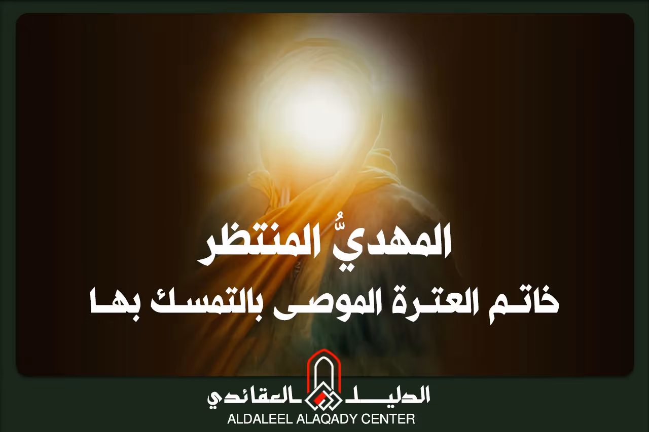 بطاقة المسألة كما نشرها مركز الدليل العقائدي