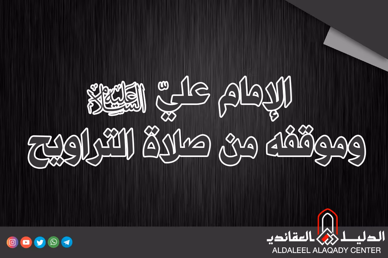 بطاقة المسألة كما نشرها مركز الدليل العقائدي