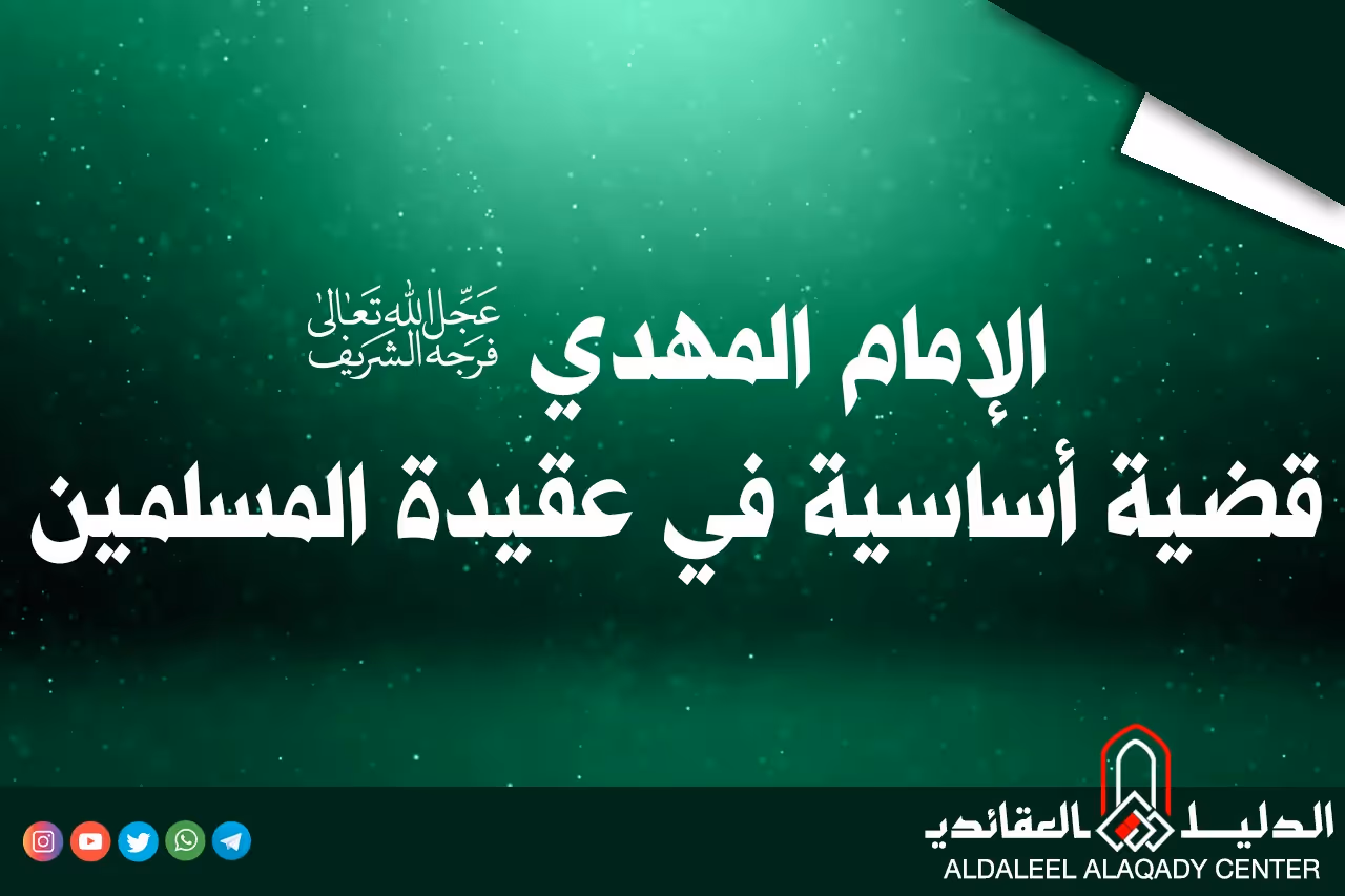 بطاقة المسألة كما نشرها مركز الدليل العقائدي