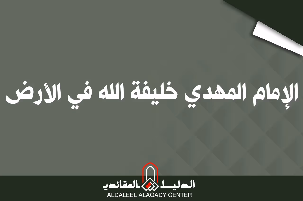 بطاقة المسألة كما نشرها مركز الدليل العقائدي