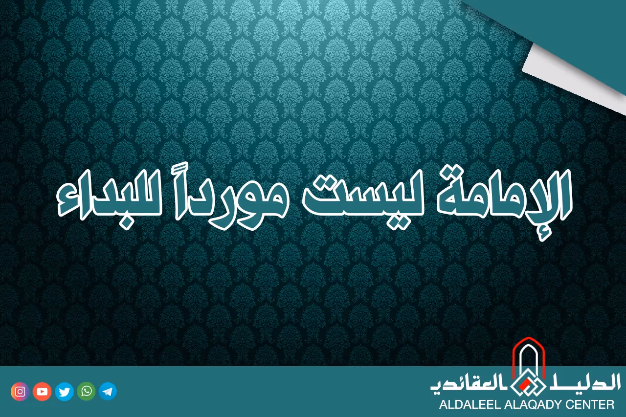 بطاقة المسألة كما نشرها مركز الدليل العقائدي