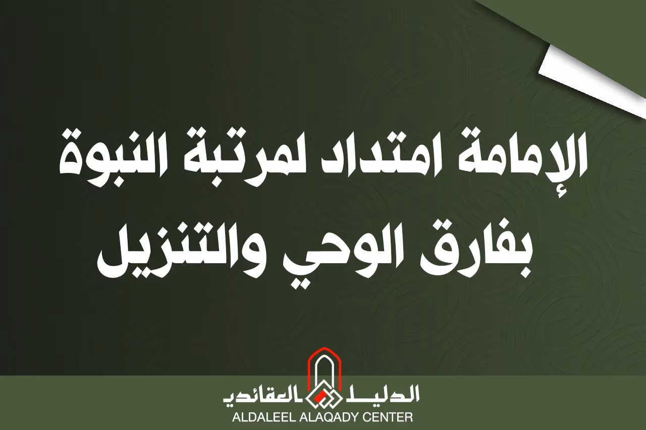 بطاقة المسألة كما نشرها مركز الدليل العقائدي