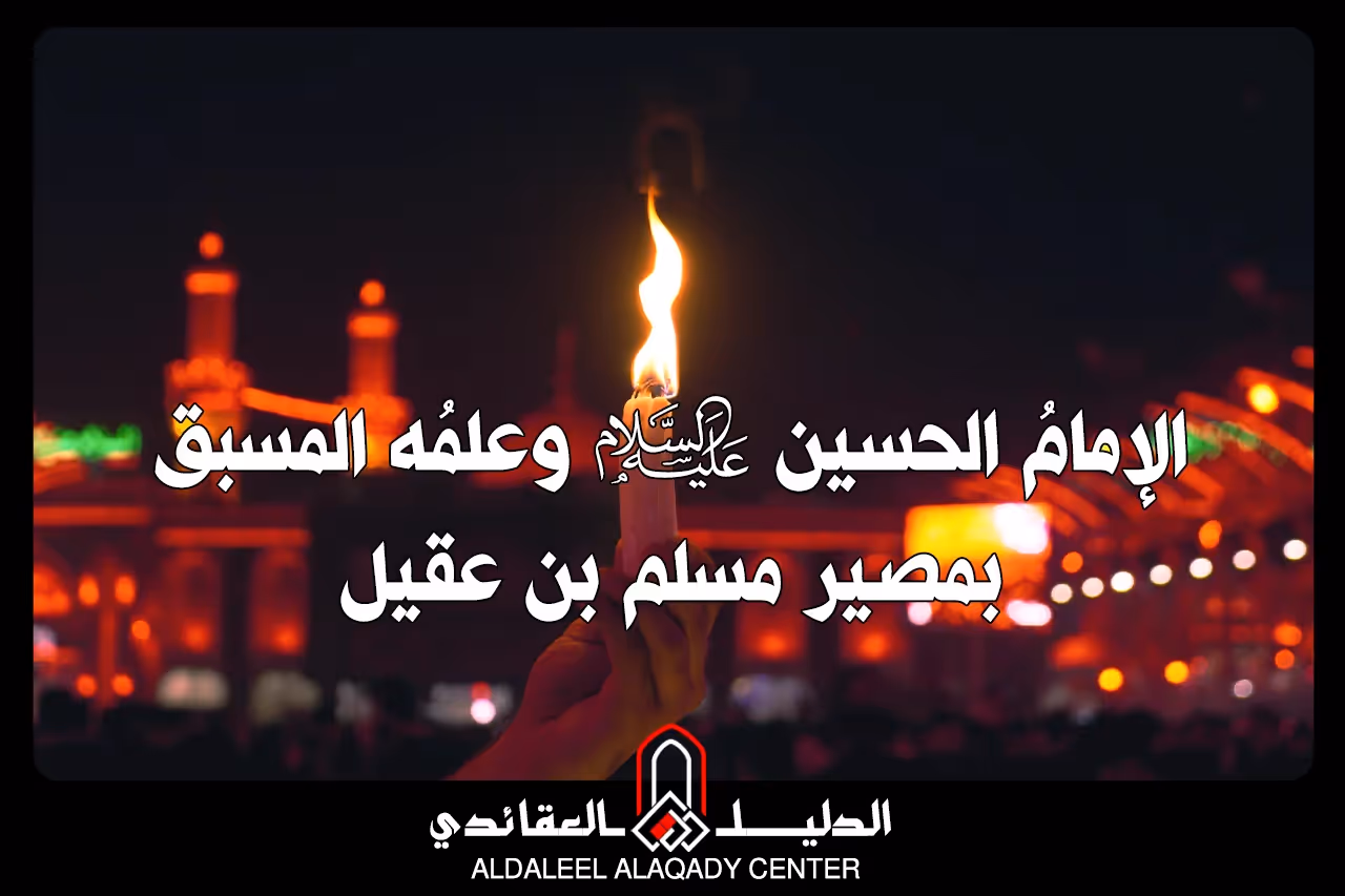 بطاقة المسألة كما نشرها مركز الدليل العقائدي