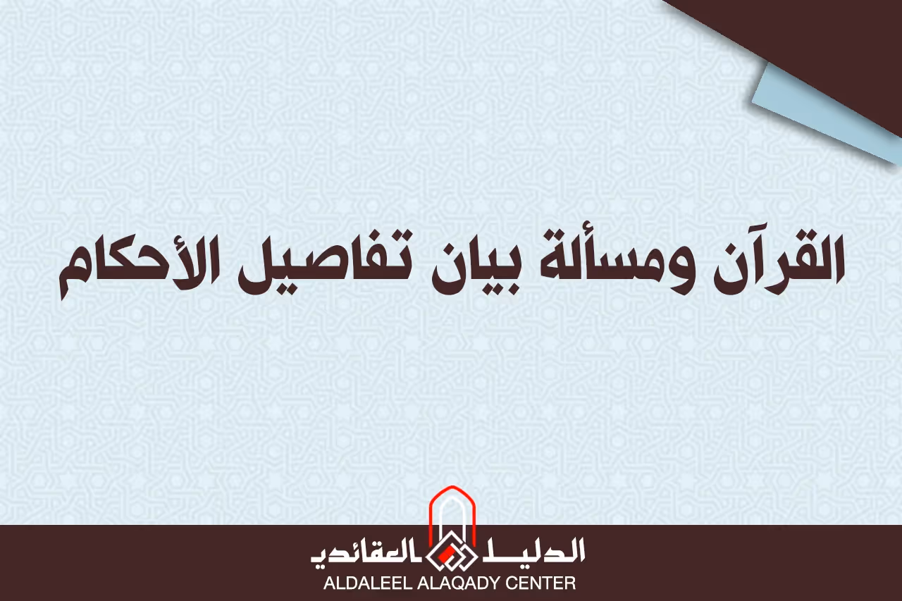 بطاقة المسألة كما نشرها مركز الدليل العقائدي