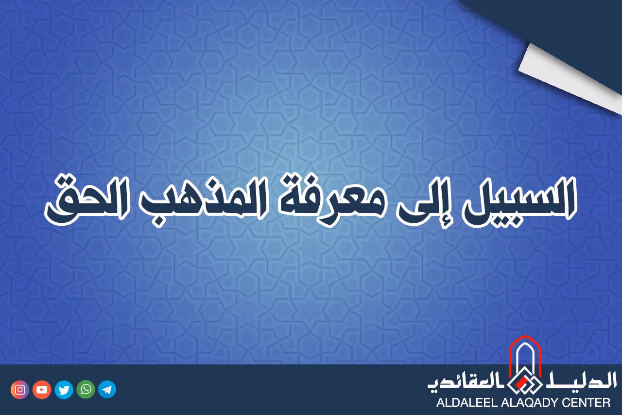بطاقة المسألة كما نشرها مركز الدليل العقائدي