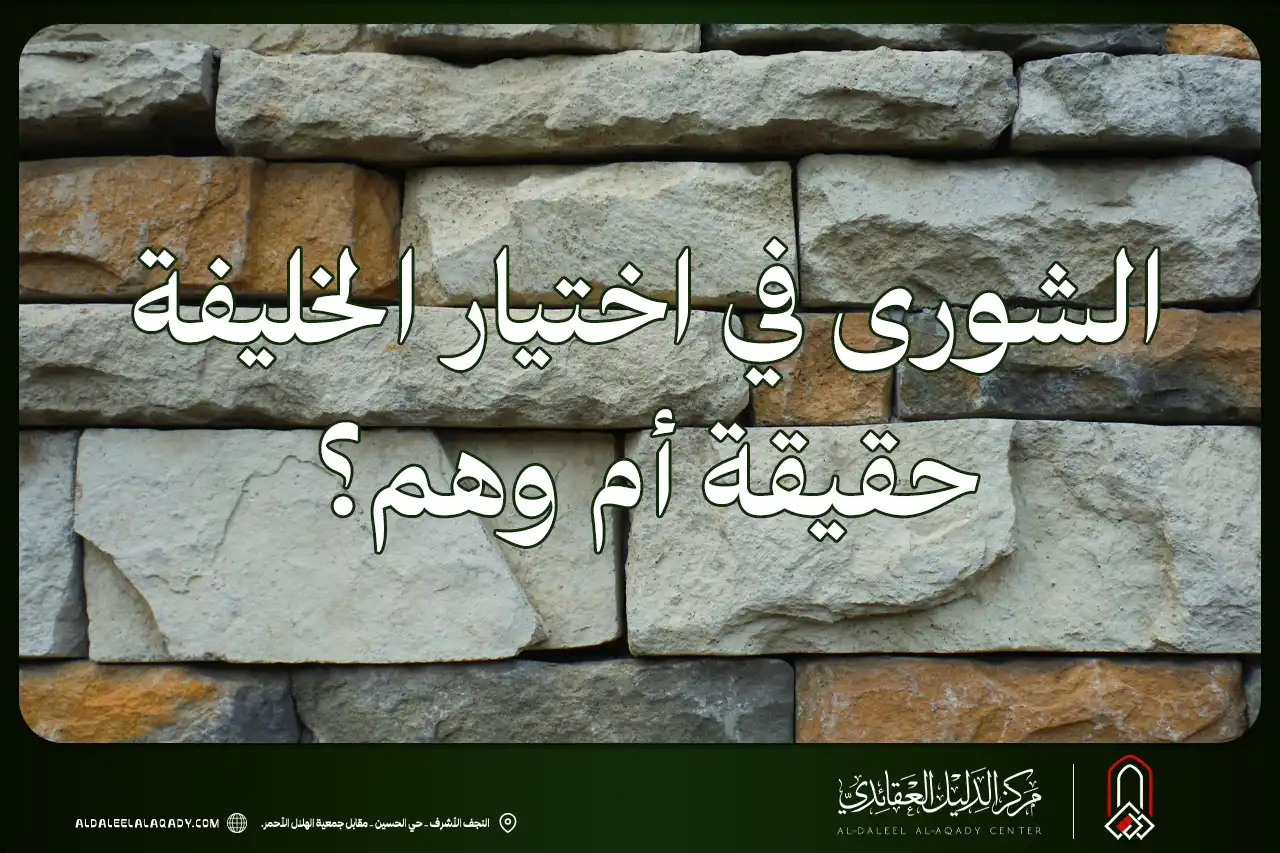 بطاقة المسألة كما نشرها مركز الدليل العقائدي