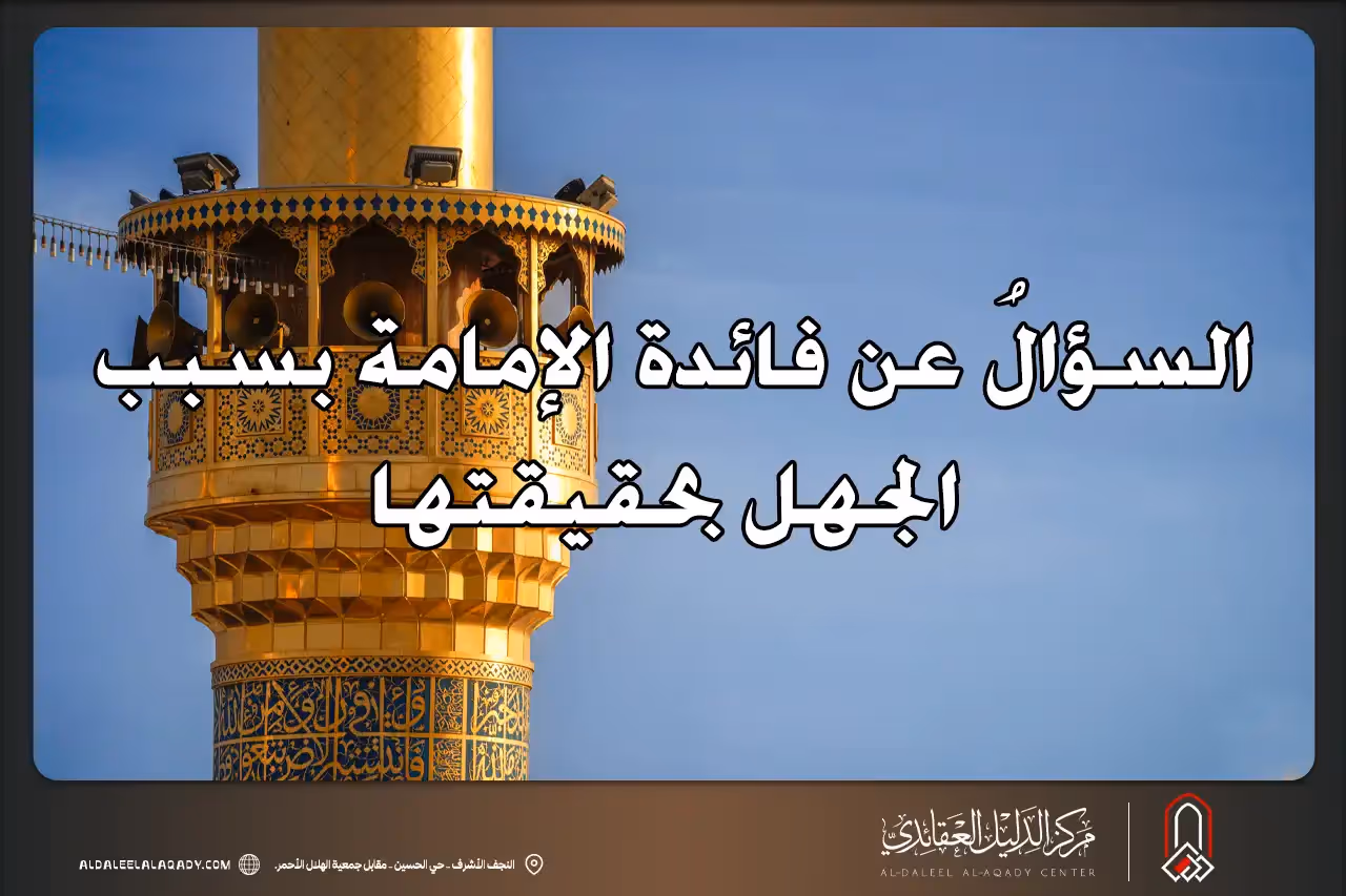 بطاقة المسألة كما نشرها مركز الدليل العقائدي
