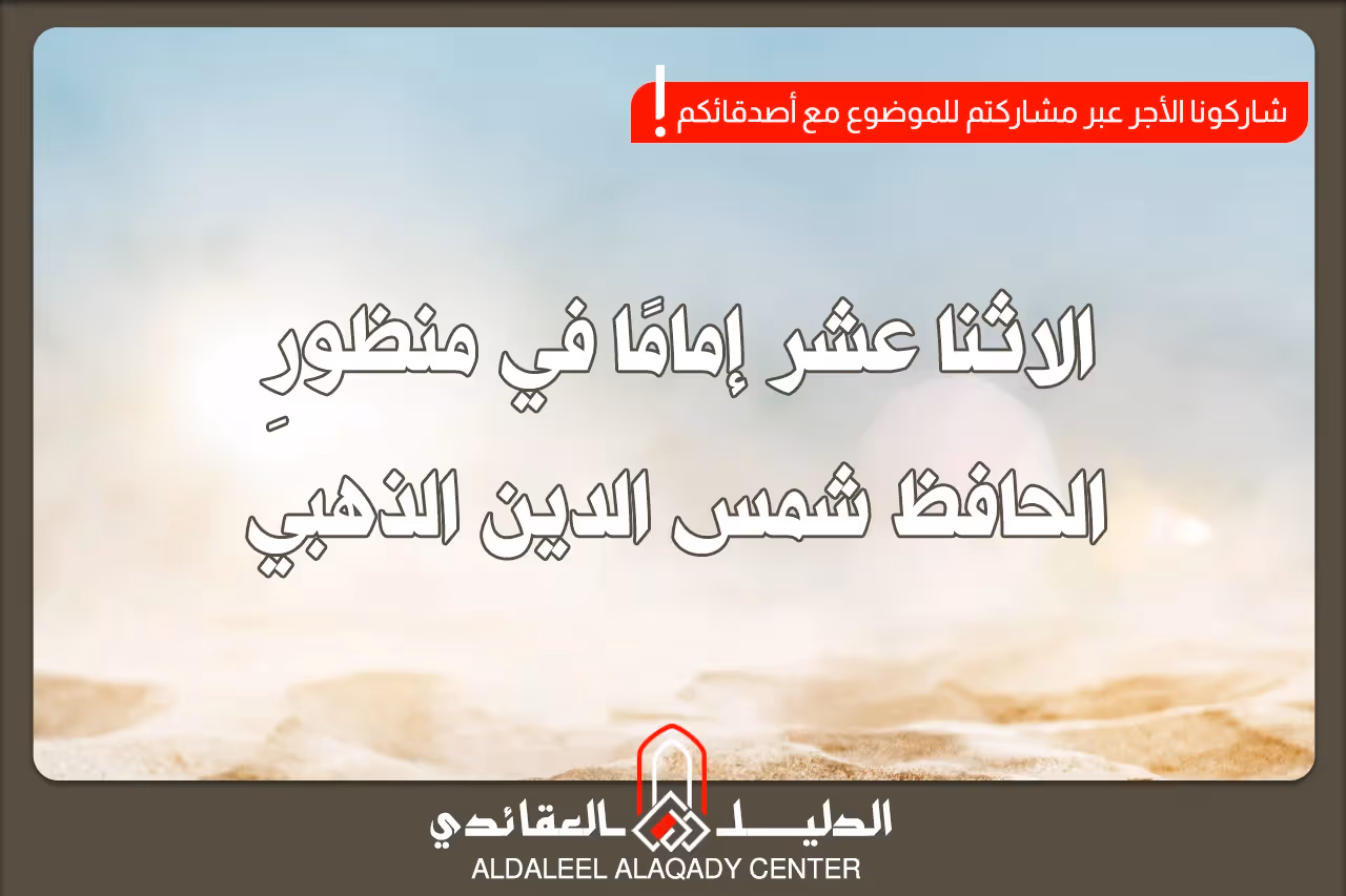 بطاقة المسألة كما نشرها مركز الدليل العقائدي