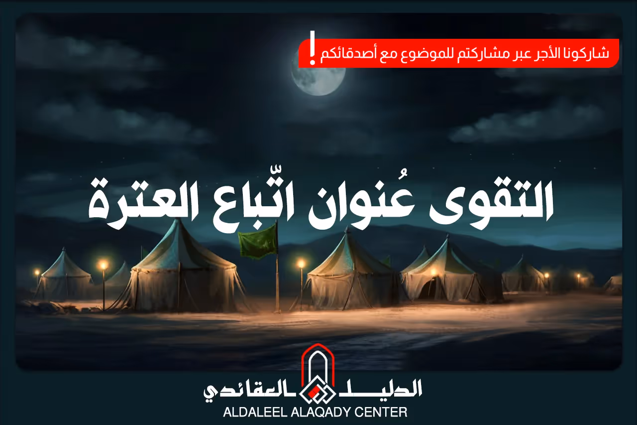 بطاقة المسألة كما نشرها مركز الدليل العقائدي